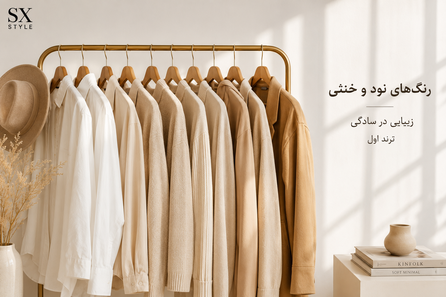 Year's Fashion Trends: When Simplicity Becomes Luxury Again